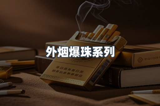 免税香烟